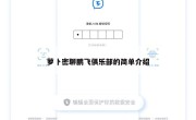 萝卜密聊鹏飞俱乐部的简单介绍