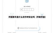 开联聊天是什么软件啊安全吗（开联开甜）