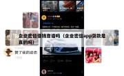 企业密信借钱靠谱吗（企业密信app贷款是真的吗）