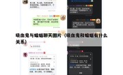 吸血鬼与蝙蝠聊天图片（吸血鬼和蝙蝠有什么关系）