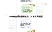 一米安全距离聊天软件（一米距离提醒）