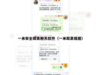 一米安全距离聊天软件（一米距离提醒）
