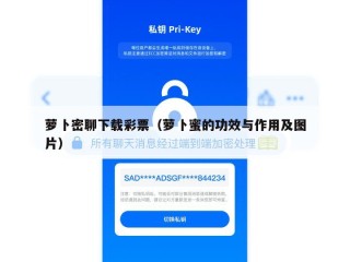 萝卜密聊下载彩票（萝卜蜜的功效与作用及图片）