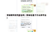 享脉聊天软件安全吗（享脉社是个什么样平台）