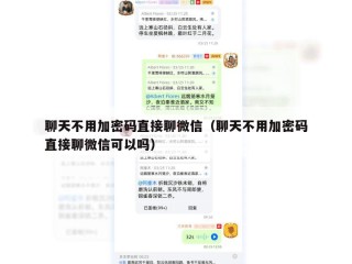聊天不用加密码直接聊微信（聊天不用加密码直接聊微信可以吗）