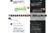 下载探花聊天软件安全吗（探花app聊天要钱）