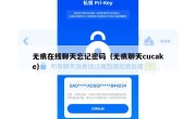 无痕在线聊天忘记密码（无痕聊天cucake）
