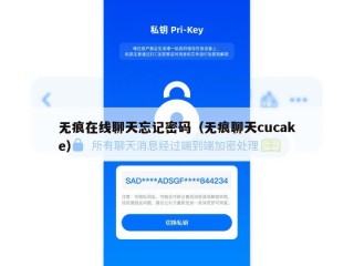 无痕在线聊天忘记密码（无痕聊天cucake）