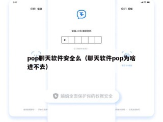 pop聊天软件安全么（聊天软件pop为啥进不去）
