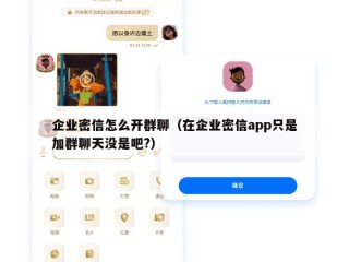 企业密信怎么开群聊（在企业密信app只是加群聊天没是吧?）