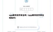 app聊天软件安全吗（app聊天软件安全吗知乎）