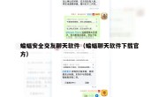 蝙蝠安全交友聊天软件（蝙蝠聊天软件下载官方）