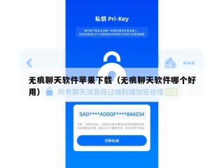 无痕聊天软件苹果下载（无痕聊天软件哪个好用）