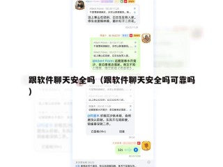跟软件聊天安全吗（跟软件聊天安全吗可靠吗）