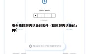 安全找回聊天记录的软件（找回聊天记录的app）