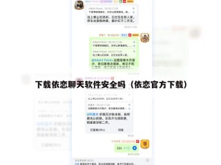 下载依恋聊天软件安全吗（依恋官方下载）