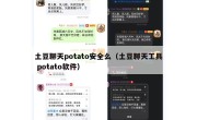 土豆聊天potato安全么（土豆聊天工具 potato软件）