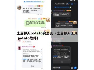 土豆聊天potato安全么（土豆聊天工具 potato软件）
