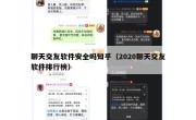 聊天交友软件安全吗知乎（2020聊天交友软件排行榜）