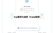 tcp通讯tls加密（tcpip加密）