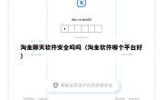 淘金聊天软件安全吗吗（淘金软件哪个平台好）