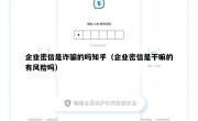 企业密信是诈骗的吗知乎（企业密信是干嘛的有风险吗）