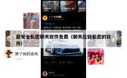 最安全私密聊天软件免费（聊天比较私密的软件）