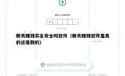 聊天赚钱实名安全吗软件（聊天赚钱软件是真的还是假的）