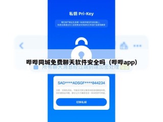 哔哔同城免费聊天软件安全吗（哔哔app）
