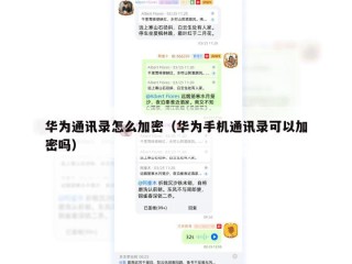 华为通讯录怎么加密（华为手机通讯录可以加密吗）