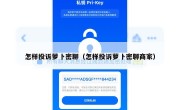 怎样投诉萝卜密聊（怎样投诉萝卜密聊商家）