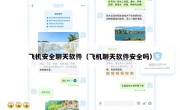 飞机安全聊天软件（飞机聊天软件安全吗）