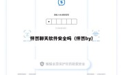 怦然聊天软件安全吗（怦然by）
