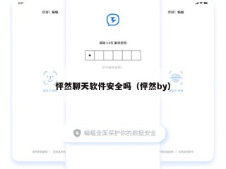 怦然聊天软件安全吗（怦然by）