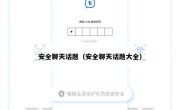 安全聊天话题（安全聊天话题大全）