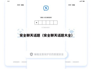 安全聊天话题（安全聊天话题大全）