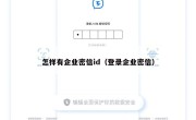 怎样有企业密信id（登录企业密信）