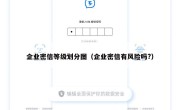 企业密信等级划分图（企业密信有风险吗?）