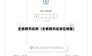 无痕聊天应用（无痕聊天应用在哪里）