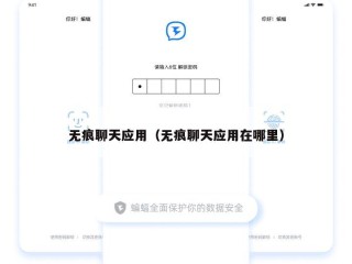 无痕聊天应用（无痕聊天应用在哪里）