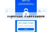 什么聊天平台加密（什么聊天平台加密好用）