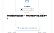 聊天赚钱软件安全不（聊天赚钱软件算违法吗）