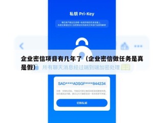 企业密信项目有几年了（企业密信做任务是真是假）