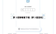 萝卜密聊哪里下载（萝卜蜜百科）