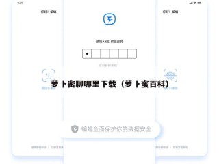 萝卜密聊哪里下载（萝卜蜜百科）