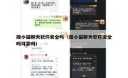 搜小猫聊天软件安全吗（搜小猫聊天软件安全吗可靠吗）