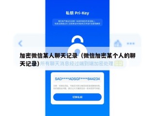 加密微信某人聊天记录（微信加密某个人的聊天记录）