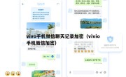 vivo手机微信聊天记录加密（vivio手机微信加密）