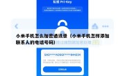 小米手机怎么加密通讯录（小米手机怎样添加联系人的电话号码）