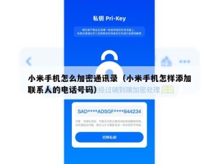 小米手机怎么加密通讯录（小米手机怎样添加联系人的电话号码）